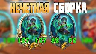 НЕЧЕТНАЯ СБОРКА - ЗАШЛО ВСЕМ ! Hearthstone battlegrounds