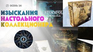 ИНК: Lands of Evershade, Storyfold: Wildwoods, Captain's Log - обзоры новых настольных проектов