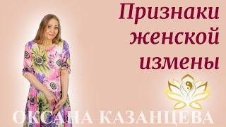 Признаки женской измены