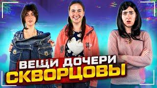 Сериал Скворцовы 9 сезон 4 серия. Вещи дочери