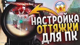 ГАЙД ПО НАСТРОЙКЕ BLUESTACKS 4 ДЛЯ FREE FIRE НА ПК / НАСТРОЙКА  ОТТЯЖКИ НА ПК В ФРИ ФАЕР