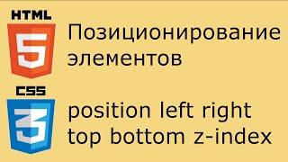 HTML и CSS - позиционирование элементов. Работа со свойством position