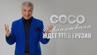 Сосо Павлиашвили - Ждет тебя грузин | Официальное Видео