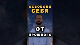 Оставь Старые Истории И Впусти Радость В Свою Жизнь #shorts