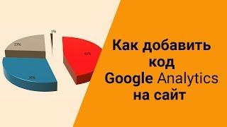 Как добавить код Google Analytics на сайт