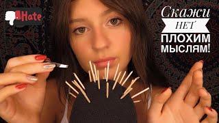 АСМР Плохие Мысли ПРОЧЬ!  Шёпот  ASMR Russia 