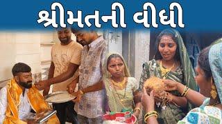 શ્રીમતની વીધી || Shrimatani Vidhi