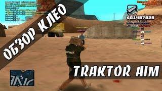 [CLEO] TRAKTOR AIM / САЙЛЕНТ АИМ / SILENT AIM / TRIGER BOT /AIM/ AUTO +C / NO STUN