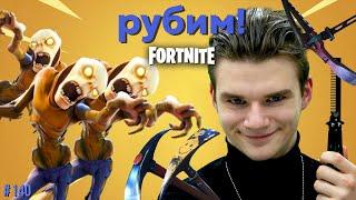 Fortnite PvE 140 ► ПРОФЕССИОНАЛЬНО ФИГАЧИМ МОЗГЛЯКОВ ХОЛОДНЫМ ОРУЖИЕМ В ФОРТНАЙТЕ ► Сражение с Бурей