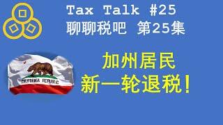 【聊聊税吧】 第二十五集 Tax Talk #25  加州居民新一轮退税 CALIFORNIA MIDDLE CLASS TAX REFUND 2022