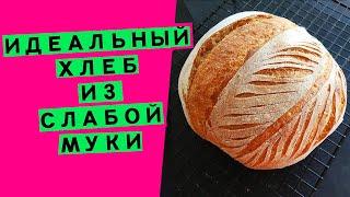 Хлеб на закваске, из слабой муки: методика укрощения {КАК ДОБИТЬСЯ ВЕЛИКОЛЕПНОГО МЯКИША}