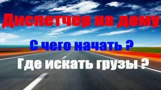 Где искать грузы? С чего начать? Диспетчер на дому