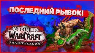 WORLD OF WARCRAFT SHADOWLANDS, ПОСЛЕДНИЙ РЫВОК, ВОВ, ВАРКРАФТ