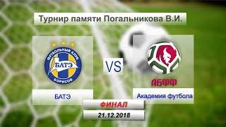 БАТЭ - Академия футбола. 21.12.2018г.  ФИНАЛ. (U-16) Турнир памяти Погальникова Ю.И.