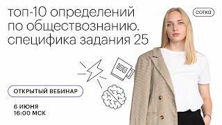 ТОП-10 определений по обществознанию. Специфика задания 25 | ЕГЭ ОБЩЕСТВОЗНАНИЕ 2021 | СОТКА