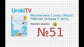 Задание №51 - ГДЗ по Математике 2 класс (Моро) Рабочая тетрадь 1 часть