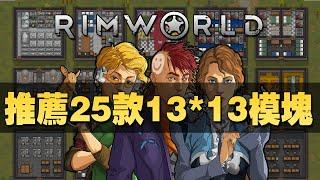 【RimWorld】一口氣推薦25款13乘13模塊化經典布局！