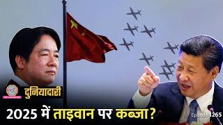 2025 में China, Taiwan पर कब्ज़ा कर लेगा? नए साल पर क्या बोले Xi Jinping? Duniyadari E.1265