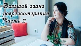 Реальный большой сеанс регресса. Часть вторая. Регрессотерапия.