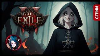 Path of Exile 2 | РУДНИКИ 2 АКТА | Стрим Shallty #4