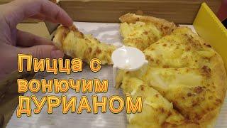 Пицца с дурианом, лакшери и с американскими сосисками. Champion Pizza - Жизнь в Китае #240