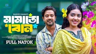 Mamato Bon | মামাতো বোন | Asraf Supto | Athena Adhikary | Rocky Khan | Reshmi | Bangla Natok 2024