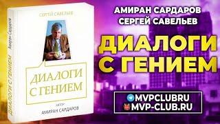 31. Диалоги с гением. Сергей Савельев. Амиран Сардаров. Суровый реализм.