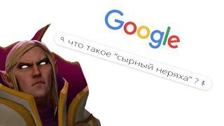 what do heroes of Dota google with their voice