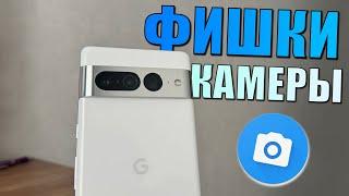 Фишки и настройка камеры андроид смартфона! Pixel 7 Pro фишки камеры