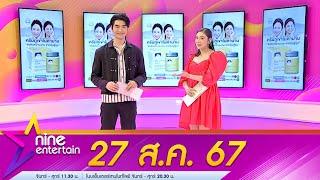 รายการไนน์เอ็นเตอร์เทน 27 ส.ค. 2567