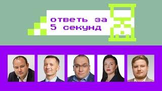 Кибербез-квиз «Ответь за 5 секунд» / Выпуск #2 [Дворянский, Шубин, Сафонов, Архипова, Чернов]