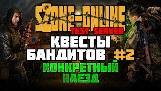 sZone-Online [Квесты бандитов #2 | Конкретный наезд]