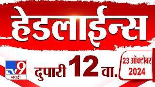 4 मिनिट 24 हेडलाईन्स | 4 Minutes 24 Headline | 12 PM |  23 October 2024 | Marathi News | tv9 marathi