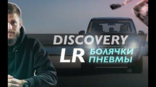 Болячки, ремонт и обслуживание пневмы Land Rover Discovery