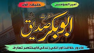 Shan E Hazrat Abu Bakar | Hazrat Abu Bakar Siddique RA Ka Islam Qabool krna