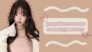 [КПОП ИГРА] УГАДАЙ КПОП ПЕСНЮ ПО ИНСТРУМЕНТАЛУ | [KPOP GAME] | ~migyeox~