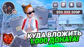 КУДА ВЛОЖИТЬ 1.000 ДОНАТА в 2024 ГОДУ на BLACK RUSSIA