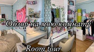 Обзор на мою комнату! /ROOM TOUR\\Где я снимаю?||Экскурсия по моей комнате!