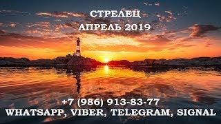 Стрелец - Таро гороскоп на апрель 2019. Расклад для знака Стрелец на картах таро.