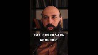 Как появилась Армения. Георгий Арутюнов #shorts