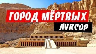 Египет. Луксор. Здесь должен побывать каждый!