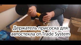 Держатель присоска для автостекла от Trade System Glass