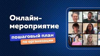 Пошаговый план по организации онлайн-мероприятия