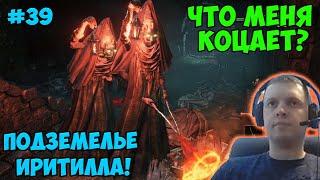 ПАПИЧ В DARK SOULS3. ЧТО МЕНЯ КОЦАЕТ? ПОДЗЕМЕЛЬЕ ИРИТИЛЛА! С ЧАТОМ. ЧАСТЬ 39