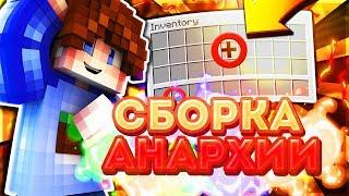 Анархия | СБОРКА СЕРВЕРА MINECRAFT 1.8 - 1.12.2