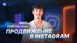 Продвижение в Instagram 2023 часть 2 | ТРИ РАБОЧИЕ СВЯЗКИ