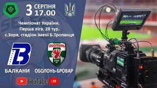 ФК «Балкани» (Зоря) – ФК «Оболонь-Бровар» (Київ).LIVE. (3.08.2020)