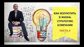 Как соединить стратегию и функции в компании Часть 4 Вебинар Каскадирование стратегии