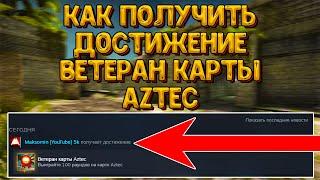 Как получить достижение Ветеран карты Aztec | Выполняем достижение Ветеран карты dust и aztec