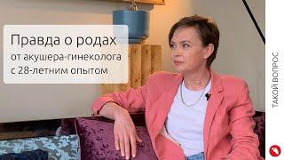 Правда о родах от акушера-гинеколога c 28-летним опытом | ТАКОЙ ВОПРОС